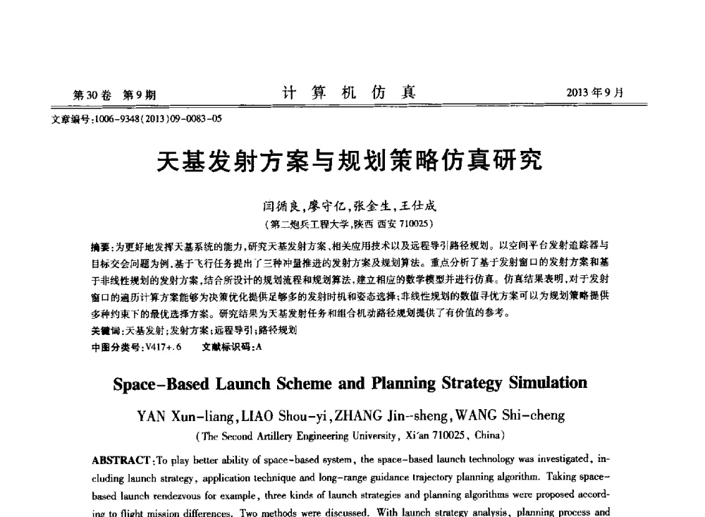 天基发射方案与规划策略仿真研究 - 中国计算机用户协会仿真应用分会成立三十周年庆祝大会暨2013全国仿真技术学术会议