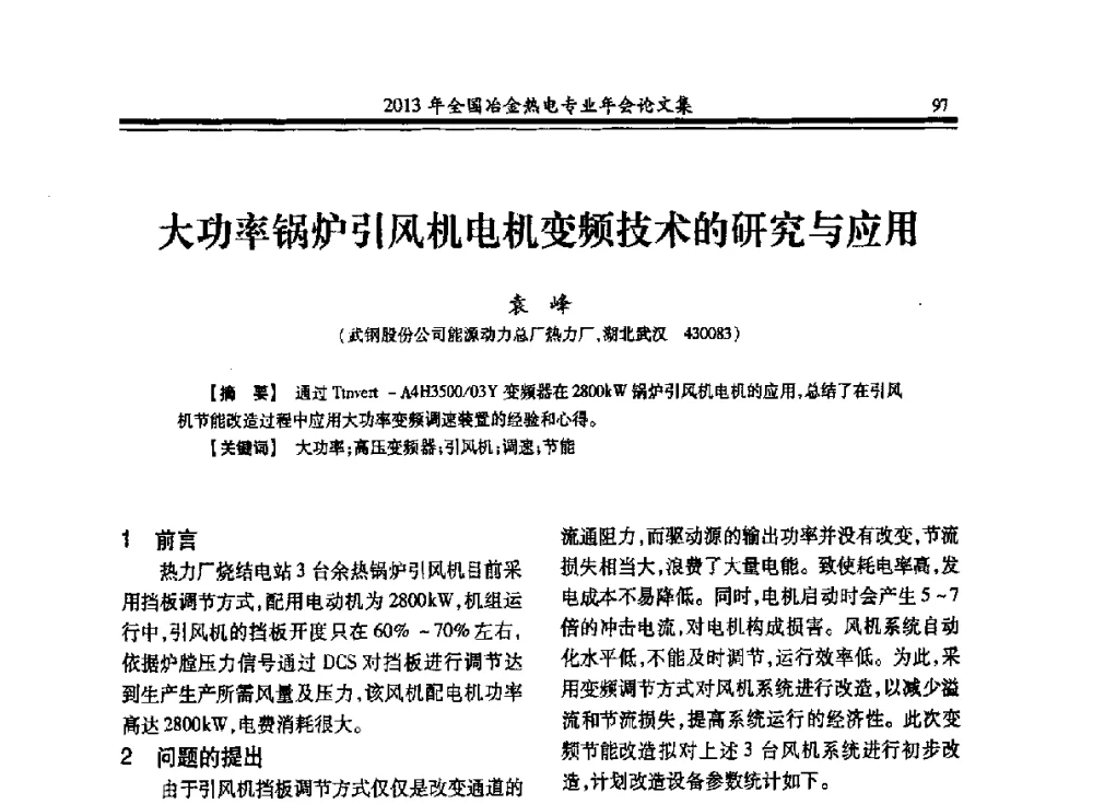 大功率锅炉引风机电机变频技术的研究与应用 - 2013年全国冶金热电专业年会