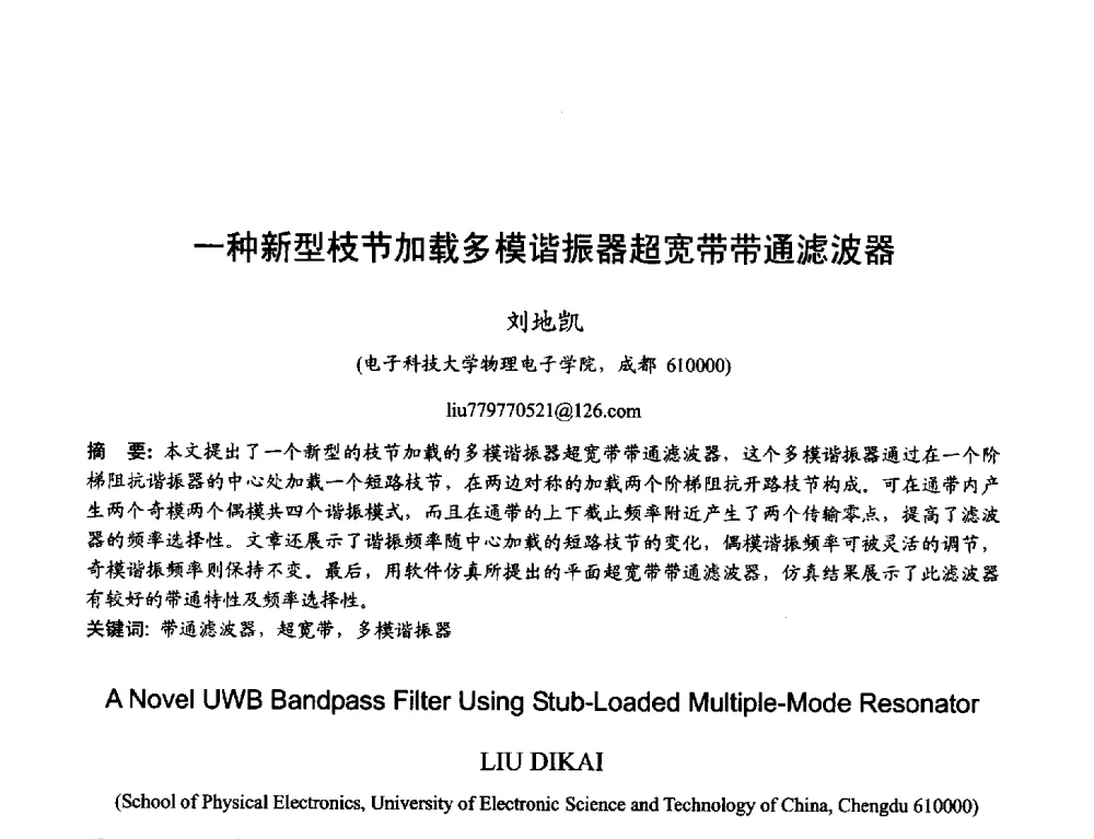 一种新型枝节加载多模谐振器超宽带带通滤波器 - 2013年全国天线年会