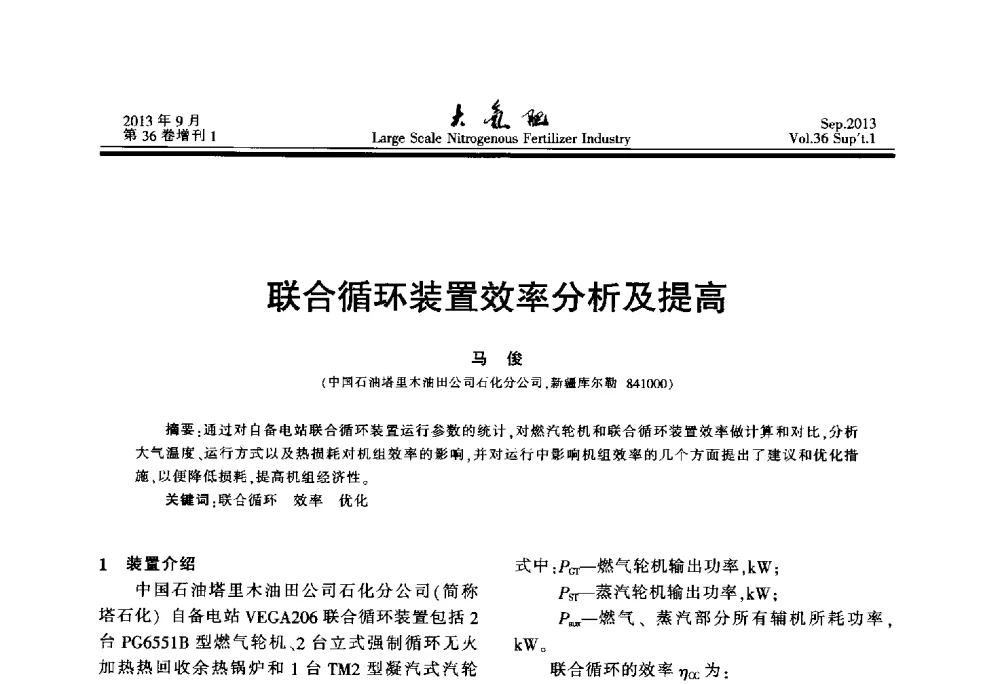 联合循环装置效率分析及提高 - 第二十一届全国大型合成氨装置技术年会