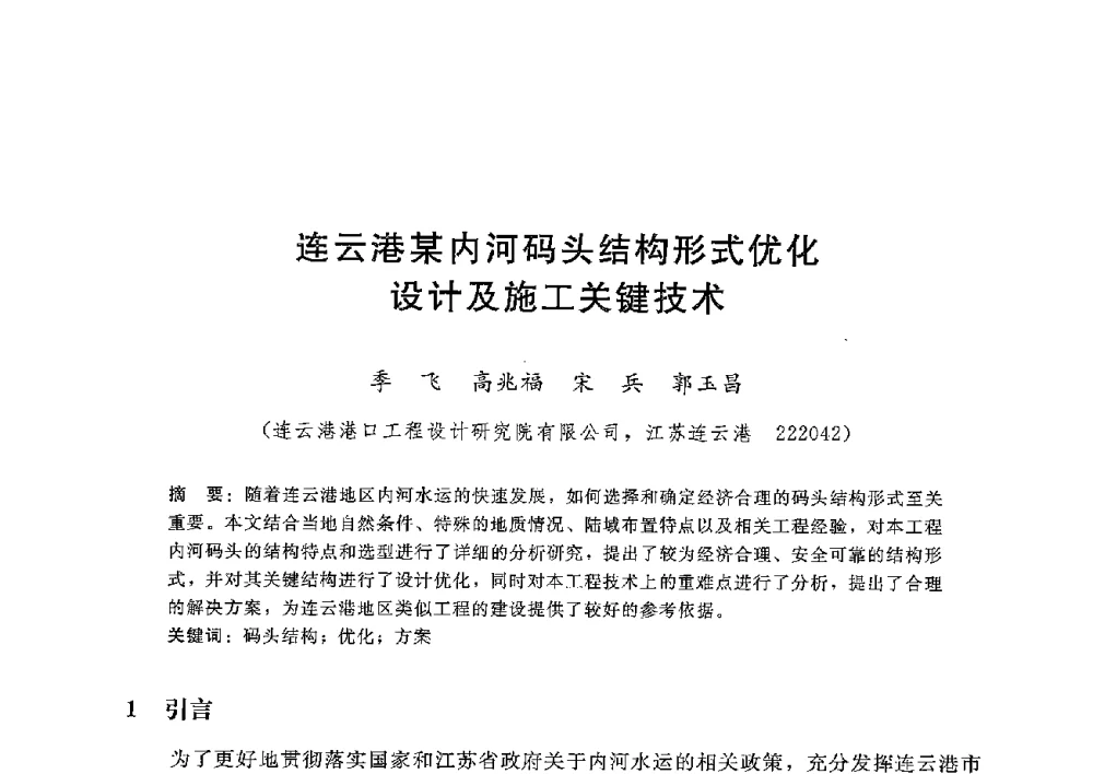 连云港某内河码头结构形式优化设计及施工关键技术 - 第八届港口工程技术交流大会暨第九届工程排水与加固技术研讨会