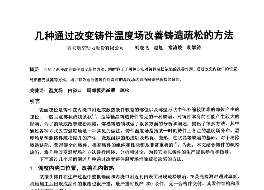几种通过改变铸件温度场改善铸造疏松的方法 - 中国铸造协会精密铸造分会第十三届年会