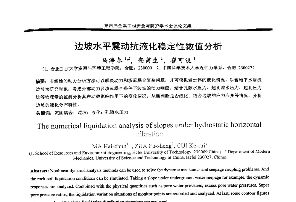 边坡水平震动抗液化稳定性数值分析 - 第4届全国工程安全与防护学术会议