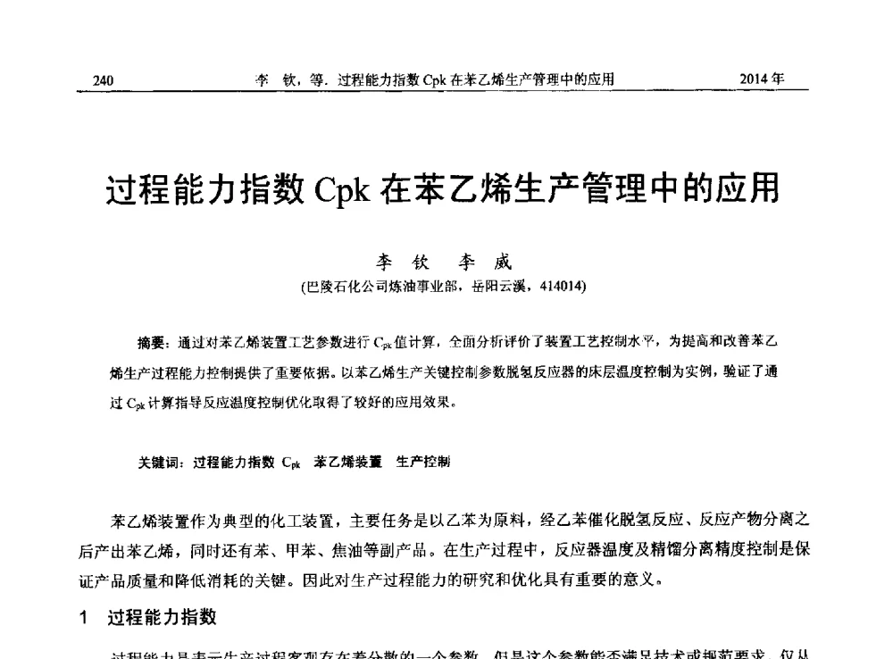 过程能力指数Cpk在苯乙烯生产管理中的应用 - 2014年湖南省石油学会产学研结合论坛