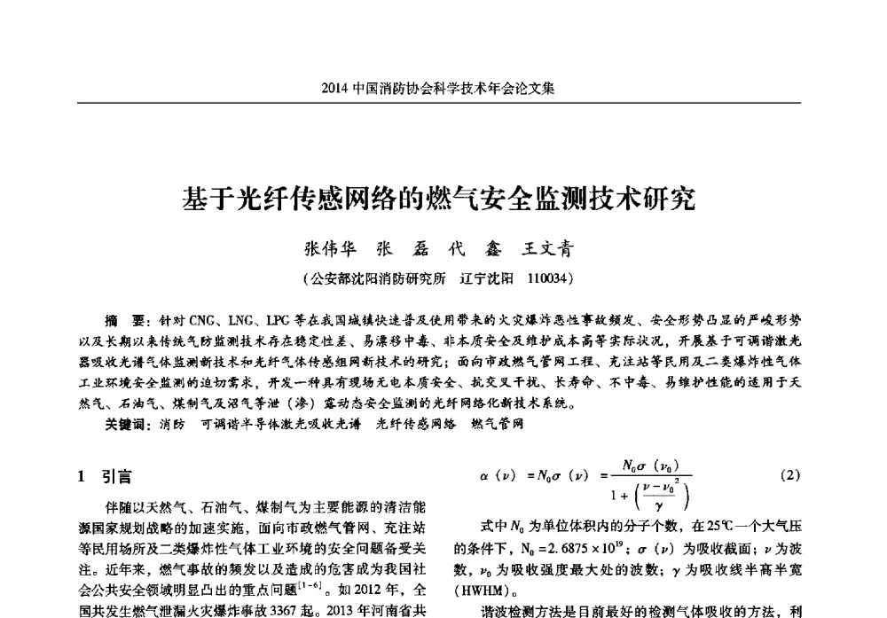 基于光纤传感网络的燃气安全监测技术研究 - 2014中国消防协会科学技术年会