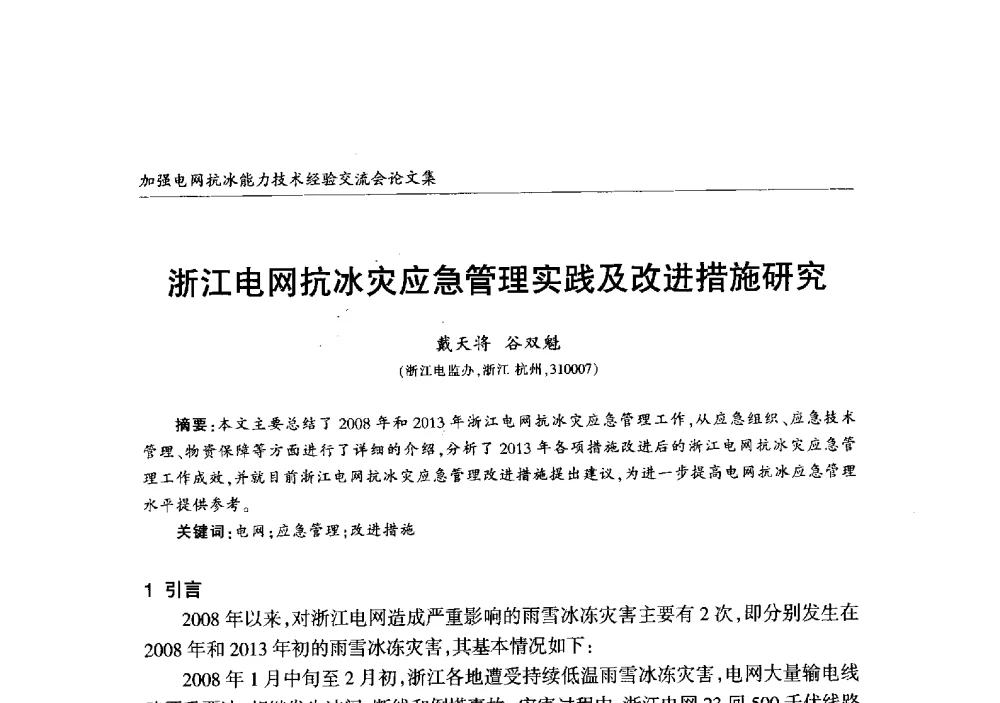 浙江电网抗冰灾应急管理实践及改进措施研究 - 2013年加强电网抗冰能力技术经验交流会