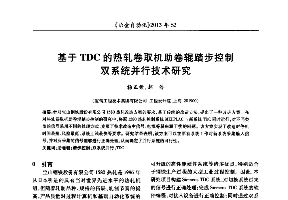 基于TDC的热轧卷取机助卷辊踏步控制双系统并行技术研究 - 中国计量协会冶金分会2013年会暨全国第十八届自动化应用技术学术交流会