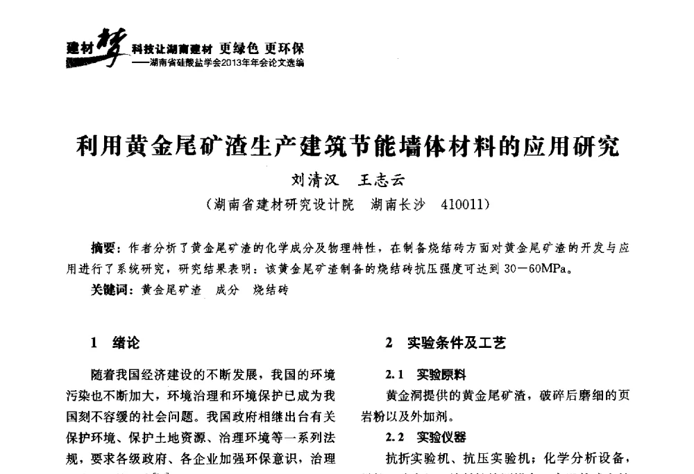 利用黄金尾矿渣生产建筑节能墙体材料的应用研究 - 湖南省硅酸盐学会2013年年会