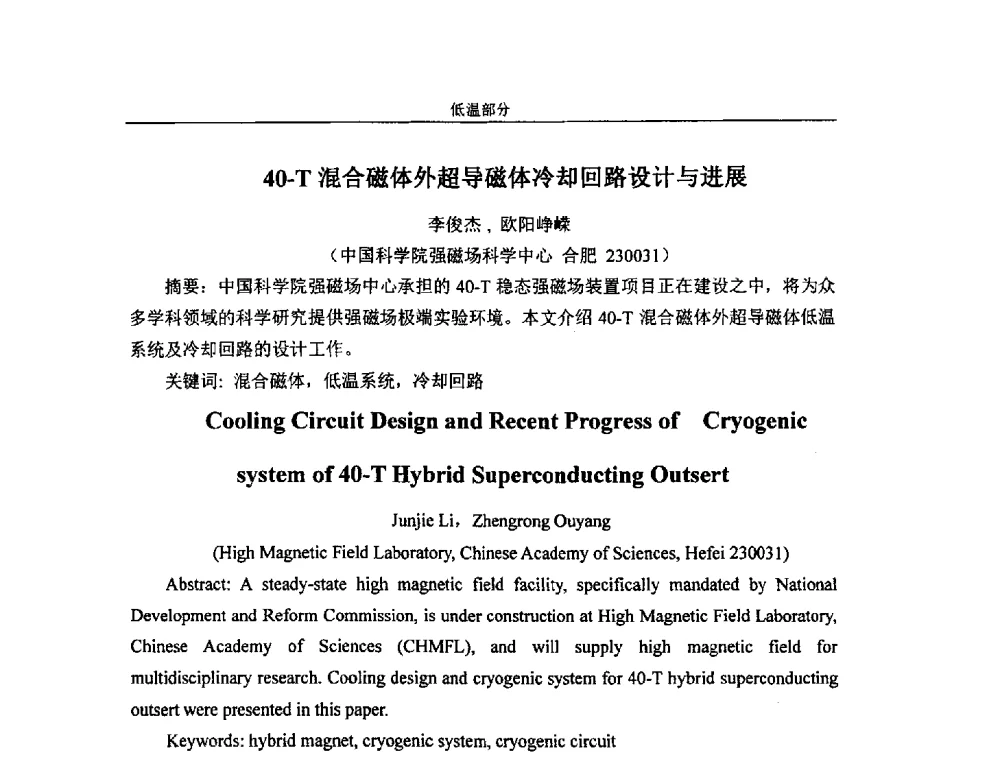 40-T混合磁体外超导磁体冷却回路设计与进展 - 第四届全国粒子加速器真空、低温技术研讨会