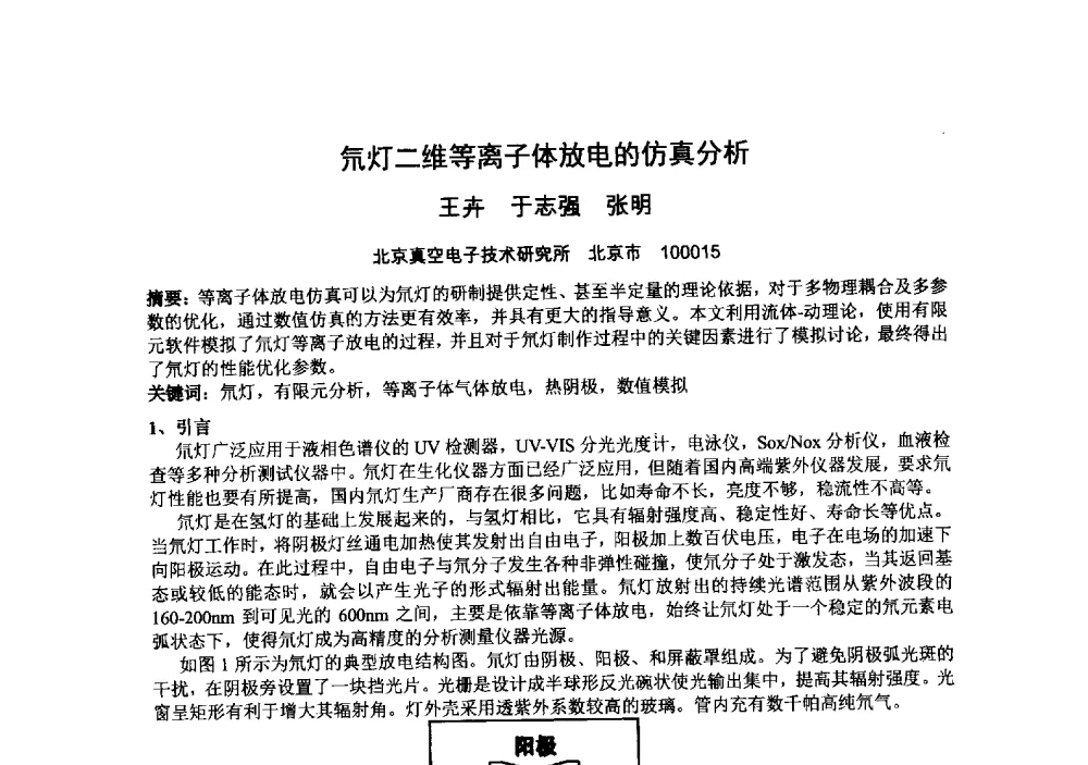 氘灯二维等离子体放电的仿真分析 - 中国电子学会真空电子学分会第十九届学术年会