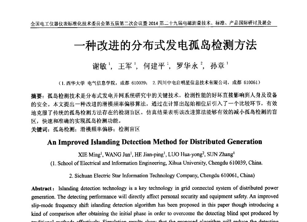 一种改进的分布式发电孤岛检测方法 - 全国电工仪器仪表标准化技术委员会第五届第二次全体委员会议暨2014第二十九届电磁测量技术、标准、产品国际研讨会