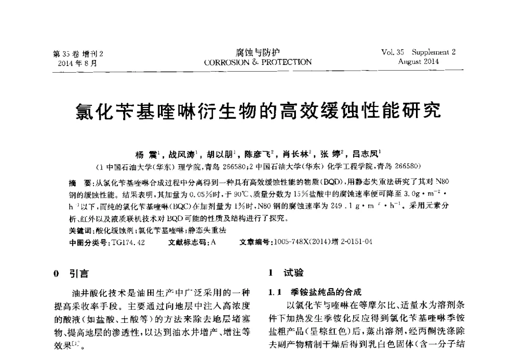 氯化苄基喹啉衍生物的高效缓蚀性能研究 - 第十八届全国缓蚀剂学术讨论会