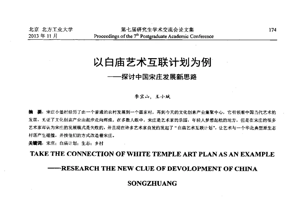 以白庙艺术互联计划为例--探讨中国宋庄发展新思路 - 北方工业大学建筑工程学院2013第七届研究生学术交流会