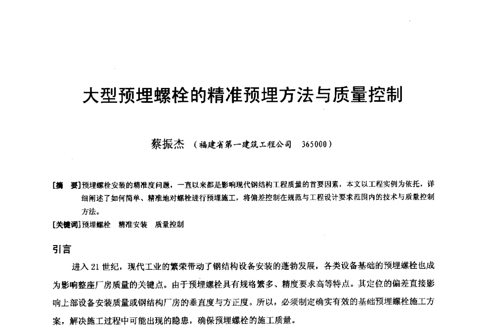 大型预埋螺栓的精准预埋方法与质量控制 - 第二十届华东六省一市建筑施工技术交流会
