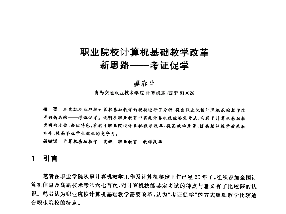 职业院校计算机基础教学改革新思路--考证促学 - 全国高等院校计算机基础教育研究会2014年会