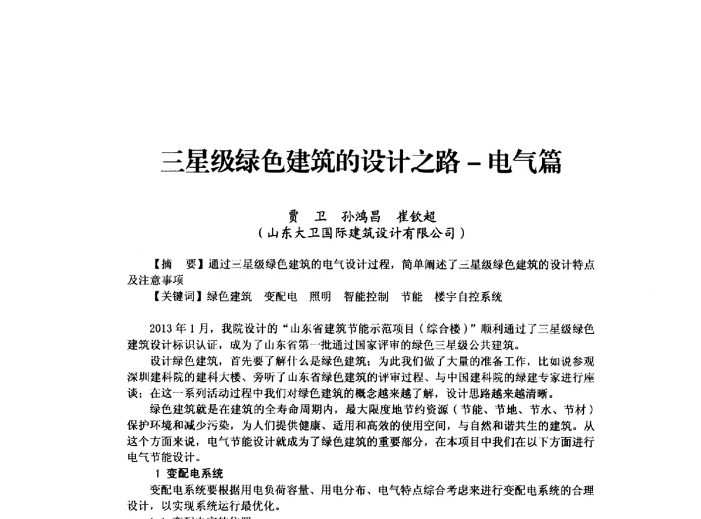 三星级绿色建筑的设计之路-电气篇 - 山东省土木建筑学会建筑电气专业委员会2014年年会