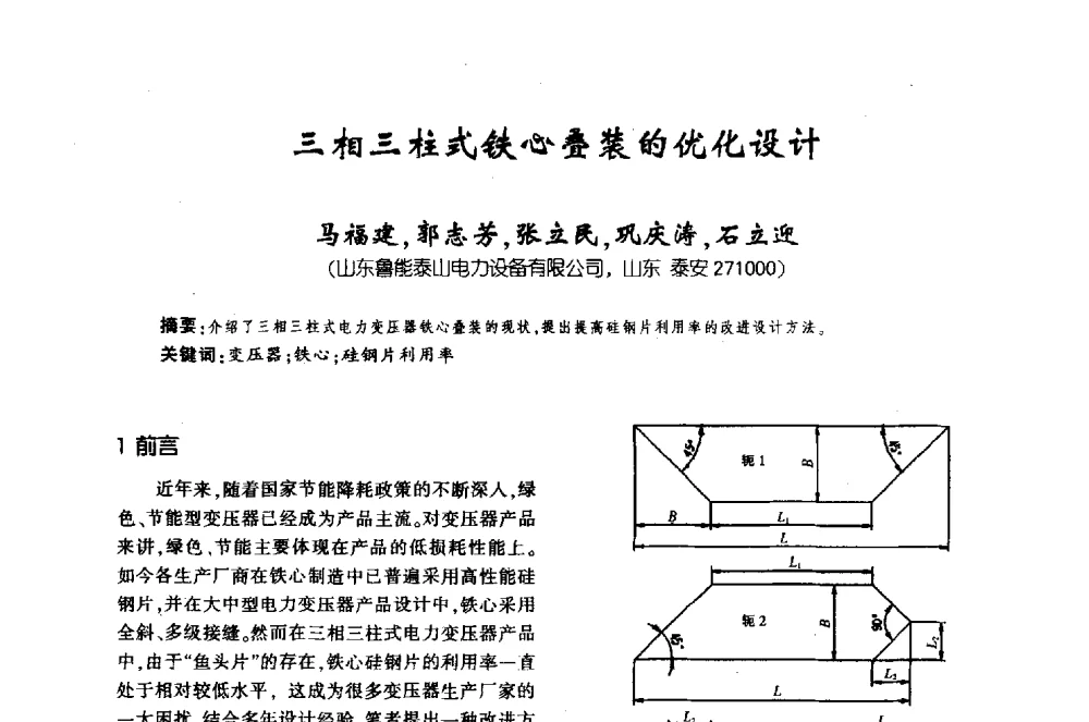 三相三柱式铁心叠装的优化设计 - 第十届全国变压器技术学术年会