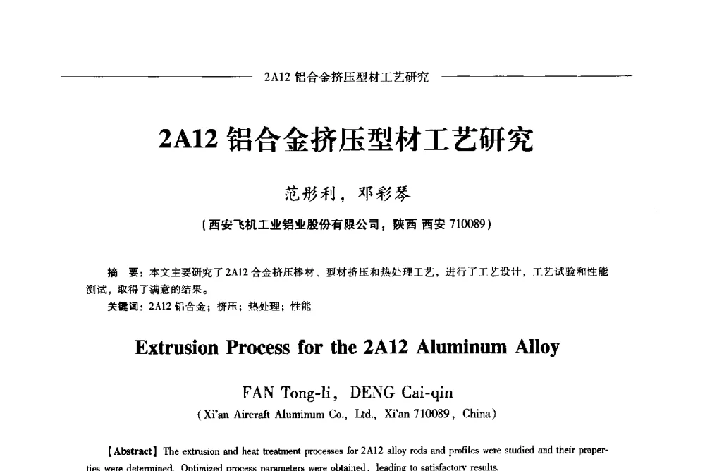 2A12铝合金挤压型材工艺研究 - Lw2013第五届铝型材技术(国际)论坛