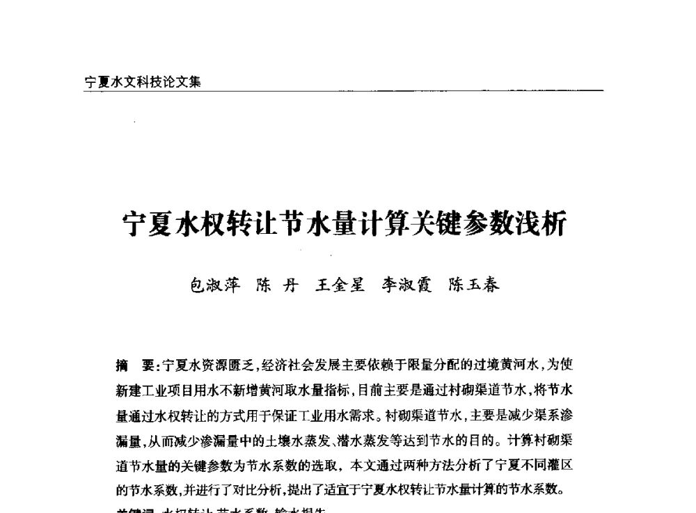 宁夏水权转让节水量计算关键参数浅析 - 2014年宁夏水利论坛