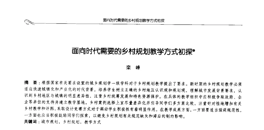 面向时代需要的乡村规划教学方式初探 - 2013全国高等学校城乡规划学科专业指导委员会年会