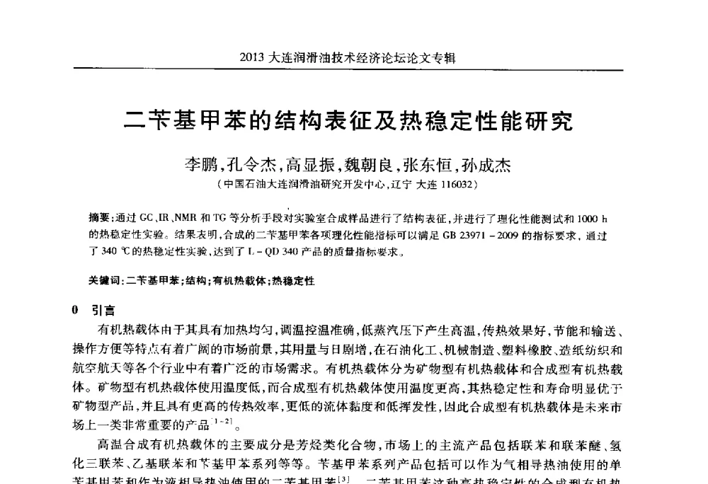 二苄基甲苯的结构表征及热稳定性能研究 - 2013大连润滑油技术经济论坛