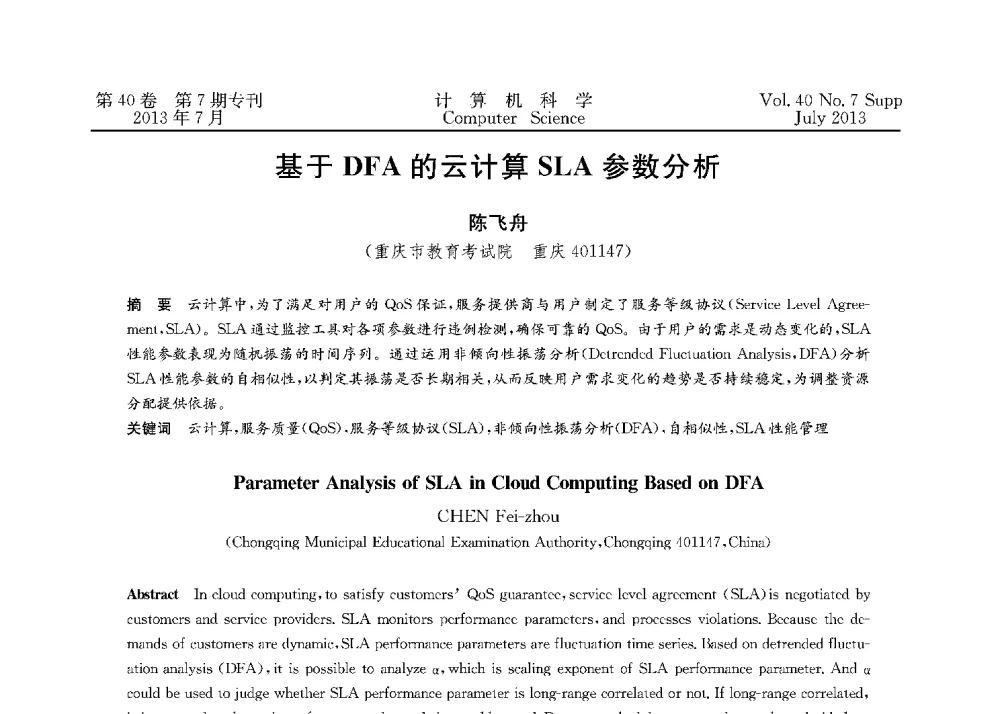 基于DFA的云计算SLA参数分析 - 第十五届全国容错计算学术会议(CFTC13)