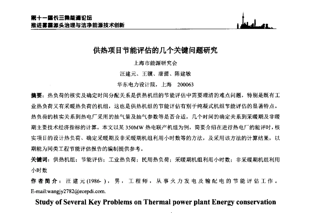 供热项目节能评估的几个关键问题研究 - 第十一届长三角能源论坛—推进雾霾源头治理与洁净能源技术创新