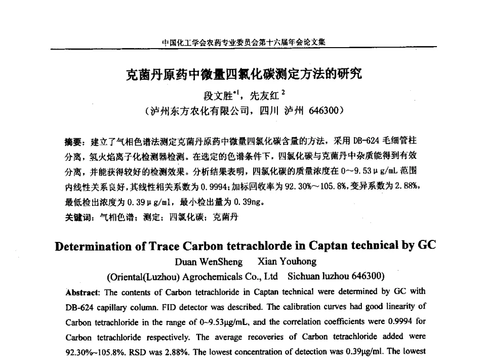 克菌丹原药中微量四氯化碳测定方法的研究 - 中国化工学会农药专业委员会第十六届年会