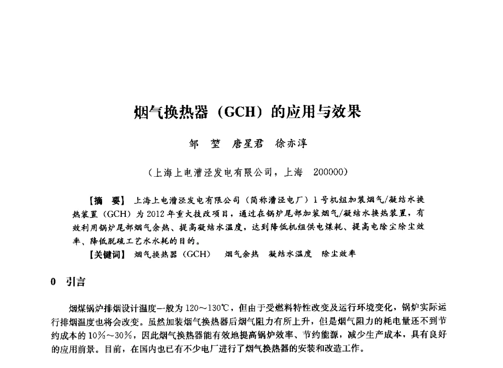 烟气换热器(GCH)的应用与效果 - 第十届长三角电机、电力科技分论坛