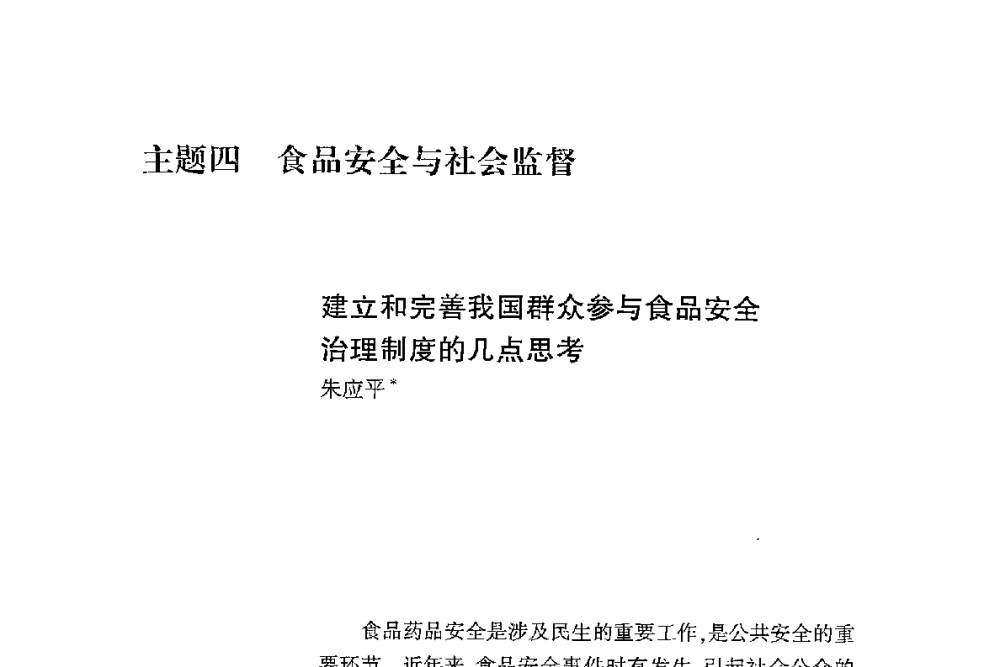 建立和完善我国群众参与食品安全治理制度的几点思考 - 第二届食品安全法论坛暨国际研讨会