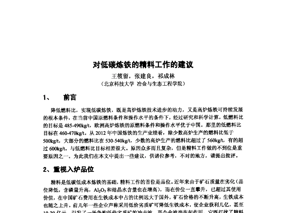 对低碳炼铁的精料工作的建议 - 第十三届全国炼铁原料学术会议