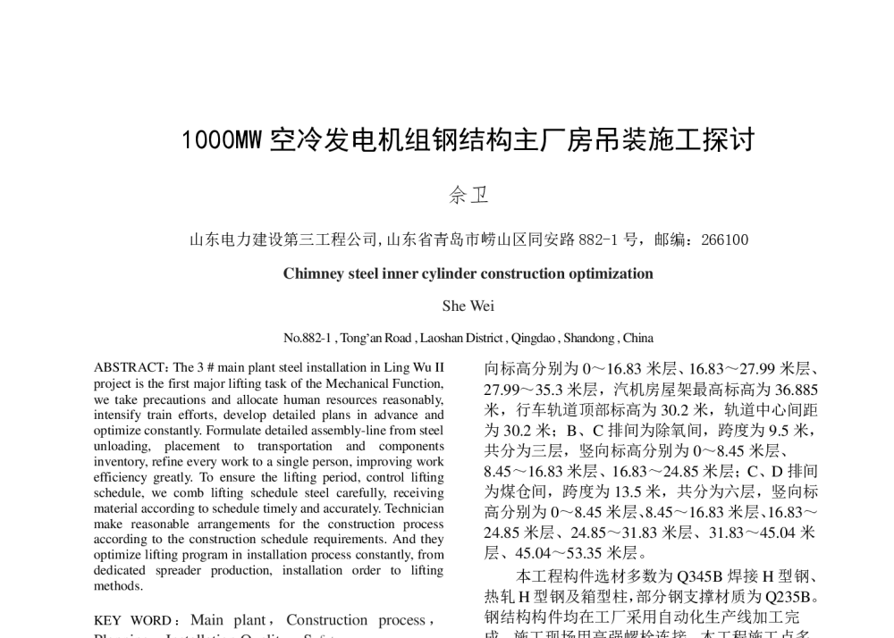1000MW空冷发电机组钢结构主厂房吊装施工探讨 - 2014年中国电机工程学会年会