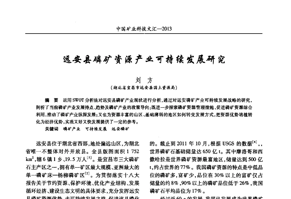 远安县磷矿资源产业可持续发展研究 - 2013第四届中国矿业科技大会