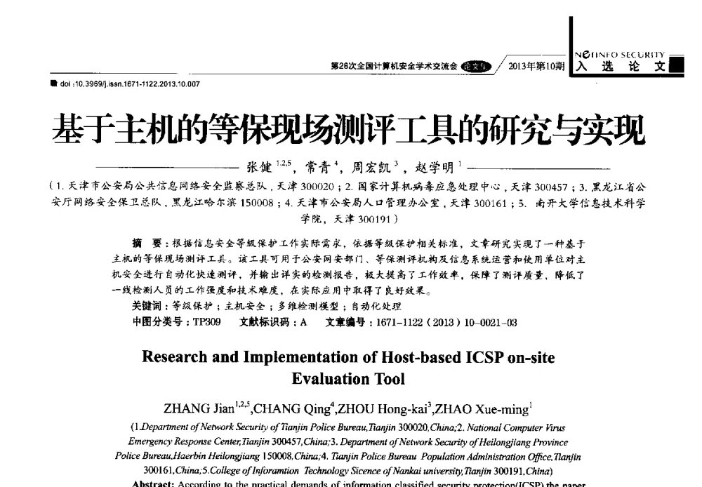 基于主机的等保现场测评工具的研究与实现 - 第28次全国计算机安全学术交流会