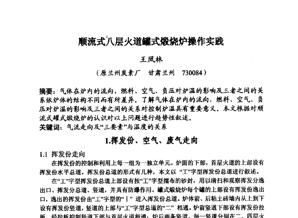 顺流式八层火道罐式煅烧炉操作实践 - 第29届全国炭素技术暨节能减排交流大会