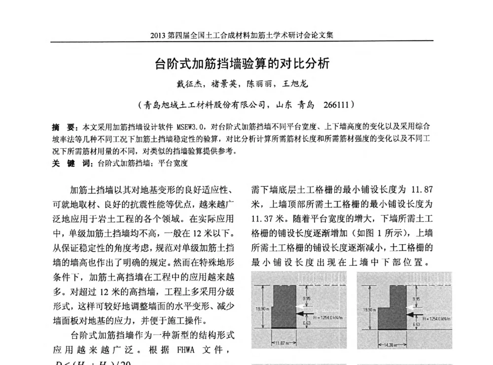 台阶式加筋挡墙验算的对比分析 - 2013第四届全国土工合成材料加筋土学术研讨会