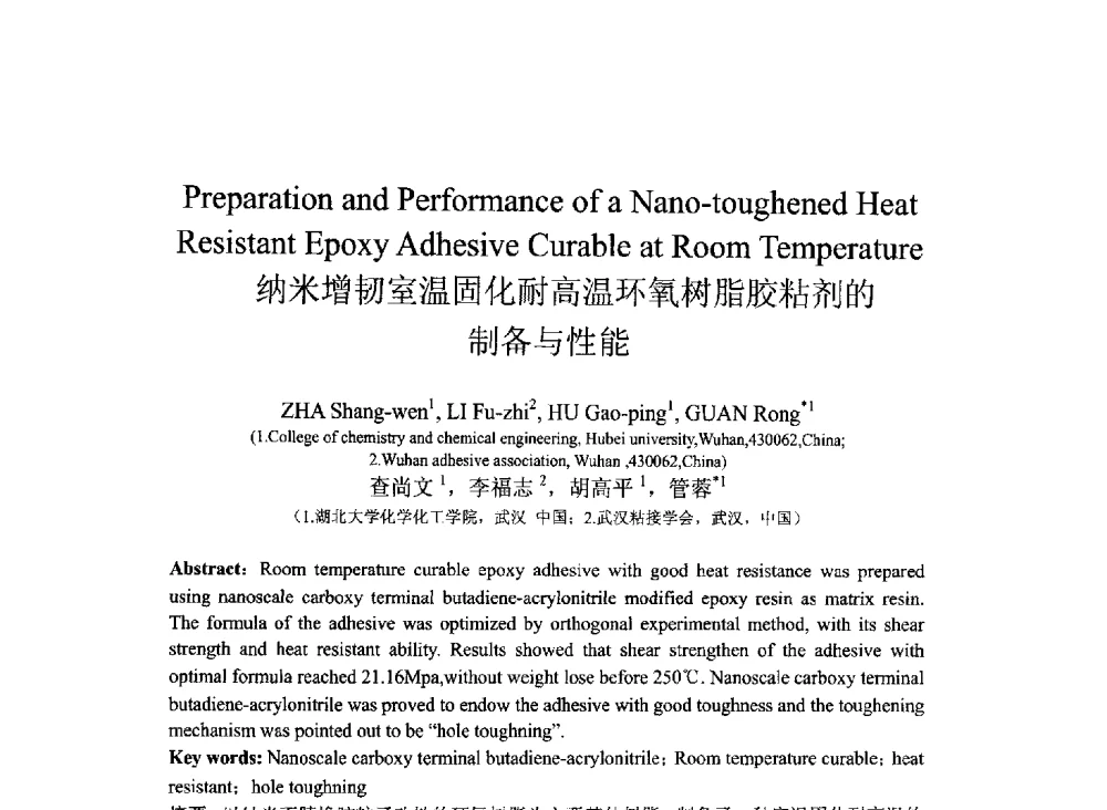 纳米增韧室温固化耐高温环氧树脂胶粘剂的制备与性能 - 2013北京国际粘接技术研讨会暨第五届亚洲粘接技术研讨会