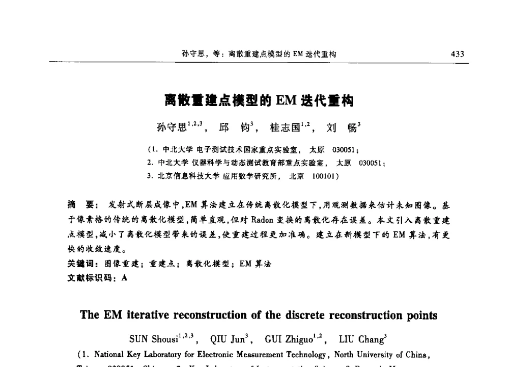 离散重建点模型的EM迭代重构 - 第十三届中国体视学与图像分析学术会议
