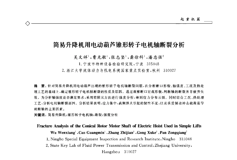 简易升降机用电动葫芦锥形转子电机轴断裂分析 - 2014年全国特种设备安全与节能学术会议