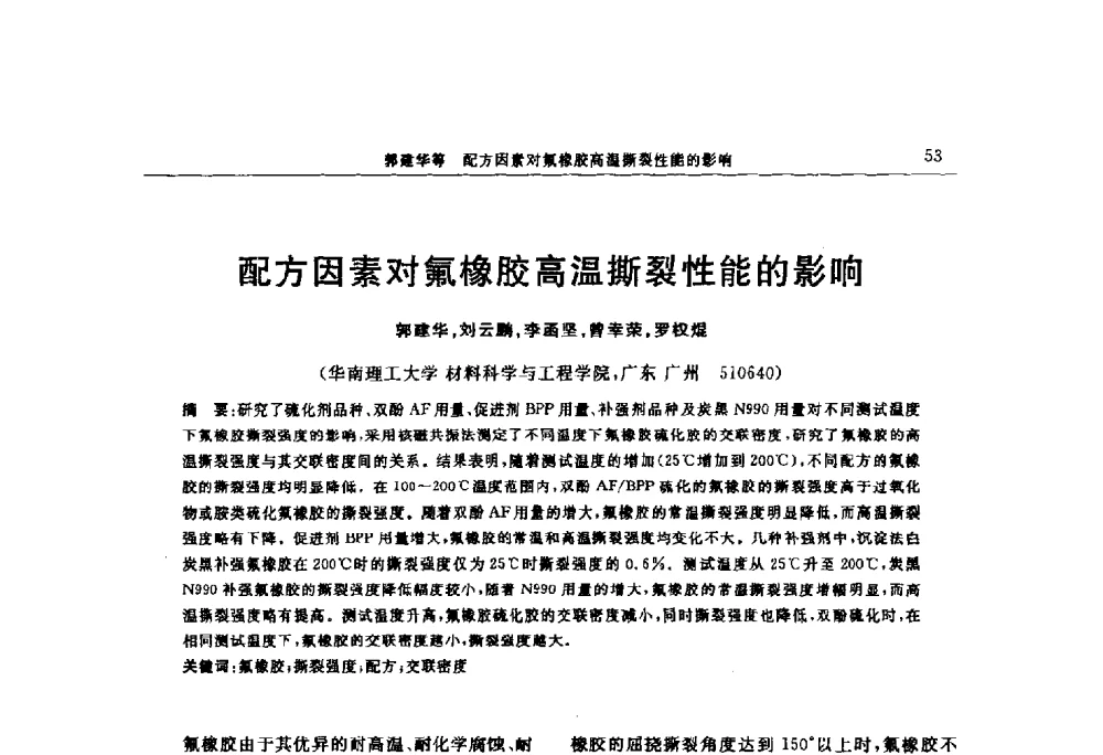 配方因素对氟橡胶高温撕裂性能的影响 - “上海西玛伟力”杯第五届(2014)全国橡胶制品新技术交流暨信息发布会