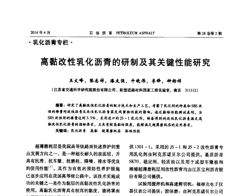高黏改性乳化沥青的研制及其关键性能研究 - 2013年度全国乳化沥青学术交流会