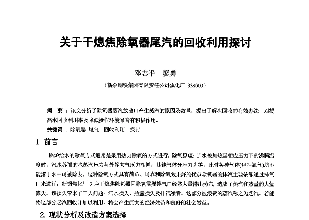 关于干熄焦除氧器尾汽的回收利用探讨 - 2013年干熄焦技术交流研讨会