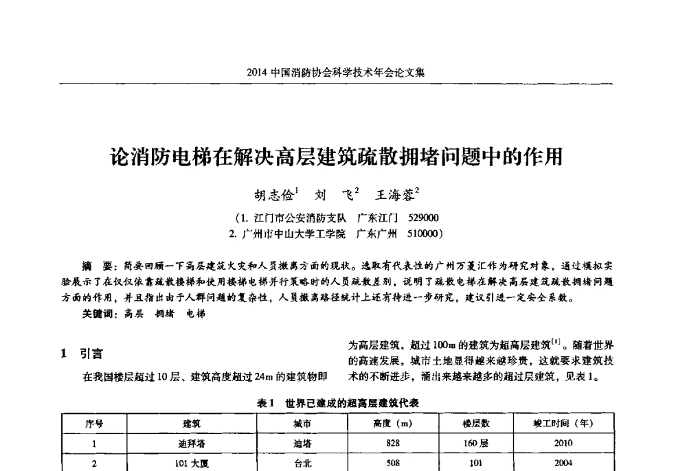 论消防电梯在解决高层建筑疏散拥堵问题中的作用 - 2014中国消防协会科学技术年会