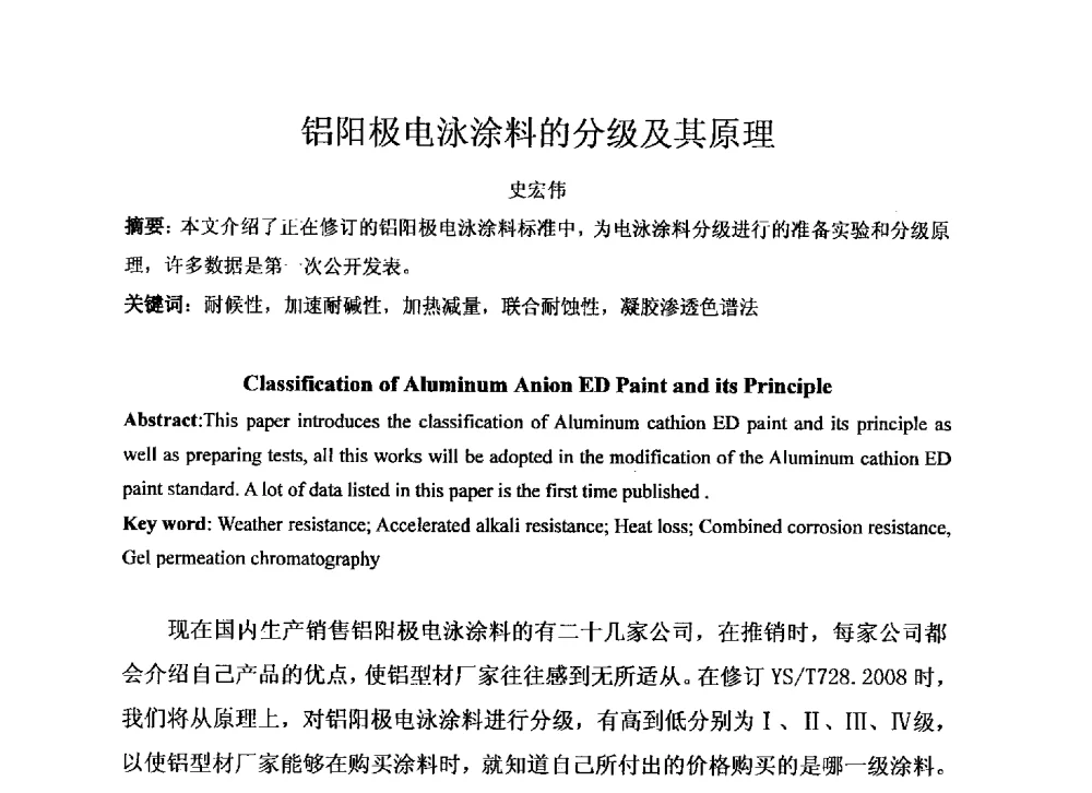 铝阳极电泳涂料的分级及其原理 - 上海铝业行业协会2013年专家委员会会议