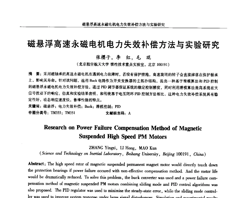 磁悬浮高速永磁电机电力失效补偿方法与实验研究 - 2014微特电机及驱动技术创新与发展论坛