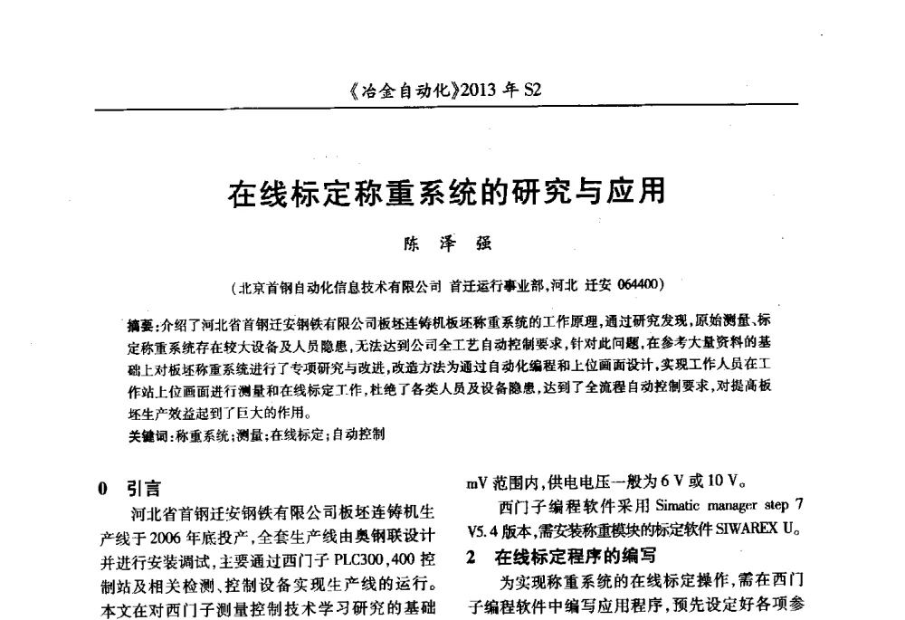 在线标定称重系统的研究与应用 - 中国计量协会冶金分会2013年会暨全国第十八届自动化应用技术学术交流会