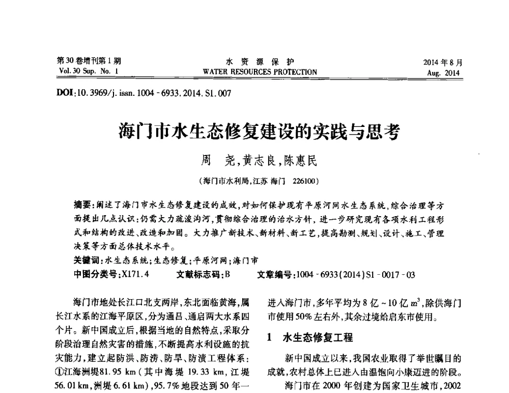 海门市水生态修复建设的实践与思考 - 第5届江苏水论坛