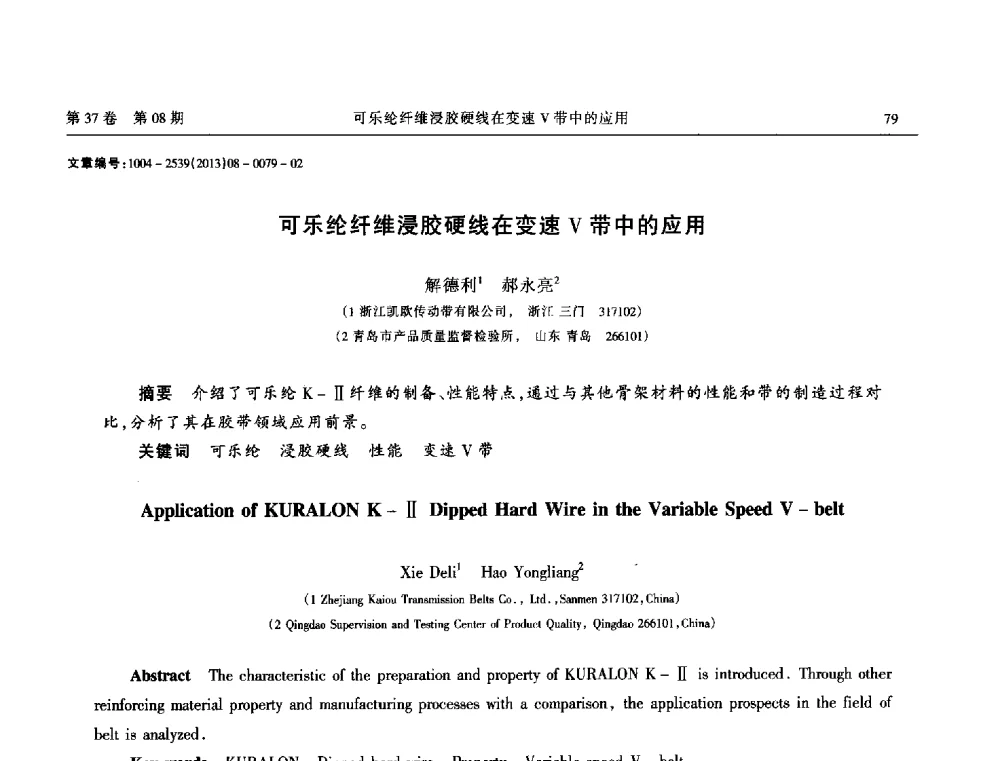 可乐纶纤维浸胶硬线在变速V带中的应用 - 2013年带传动学术技术交流会