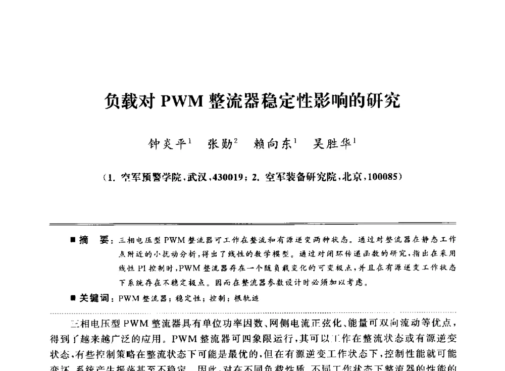 负载对PWM整流器稳定性影响的研究 - 武汉(南方十省)电工理论学会第25届学术年会