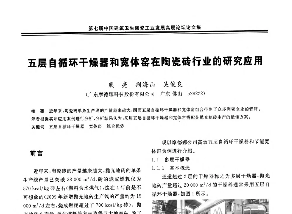 五层自循环干燥器和宽体窑在陶瓷砖行业的研究应用 - 第七届中国建筑卫生陶瓷工业发展高层论坛暨中国建筑卫生陶瓷行业大会
